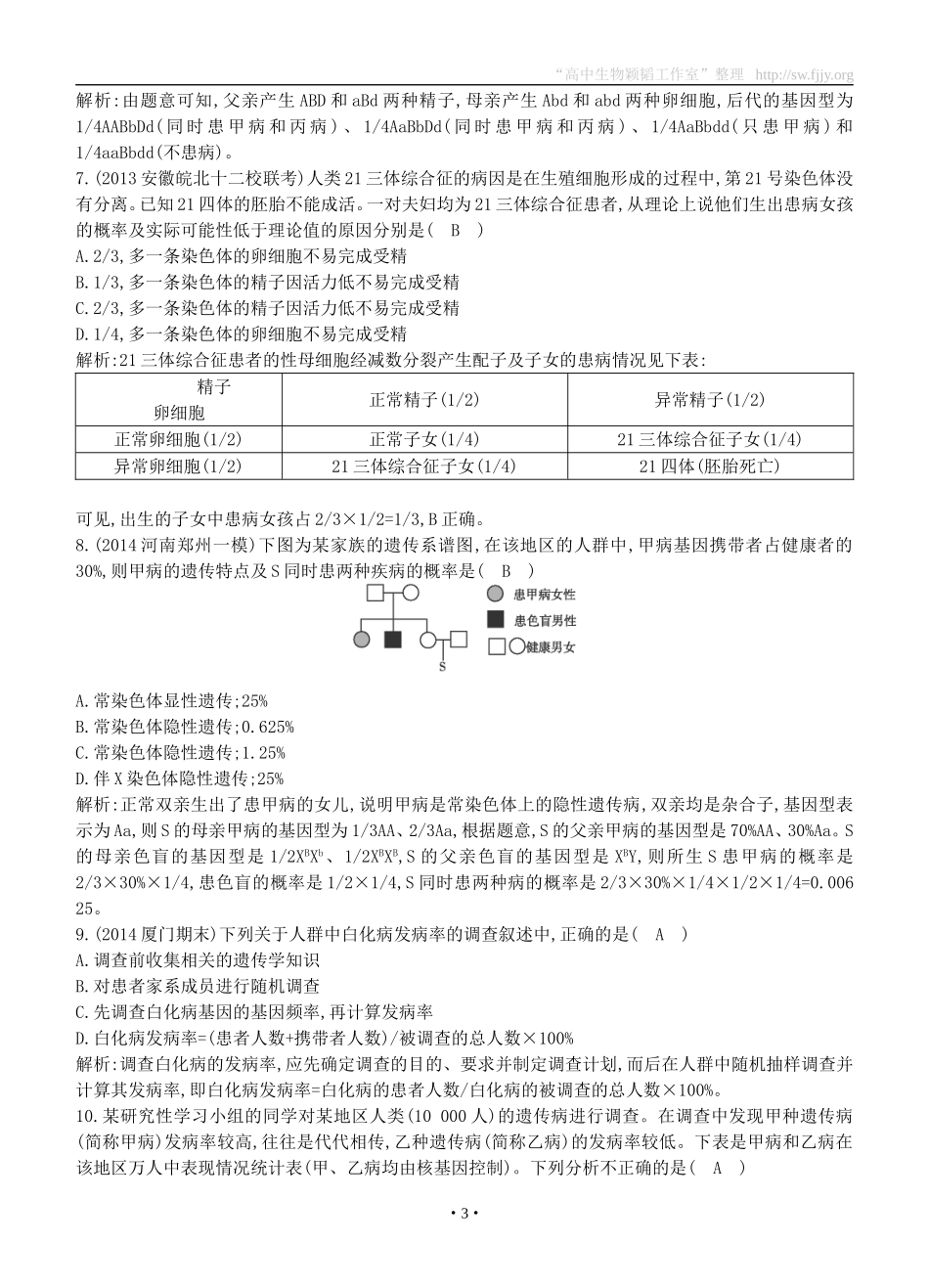 2015届高三生物总复习第七单元第23讲《人类遗传病》课时训练（含解析）_第3页