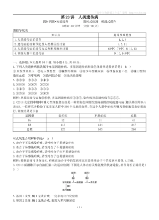 2015届高三生物总复习第七单元第23讲《人类遗传病》课时训练（含解析）