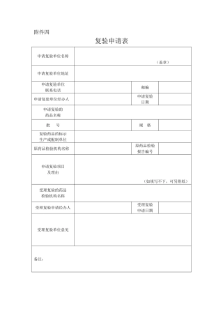 药品抽查检验中申请复验的有关规定