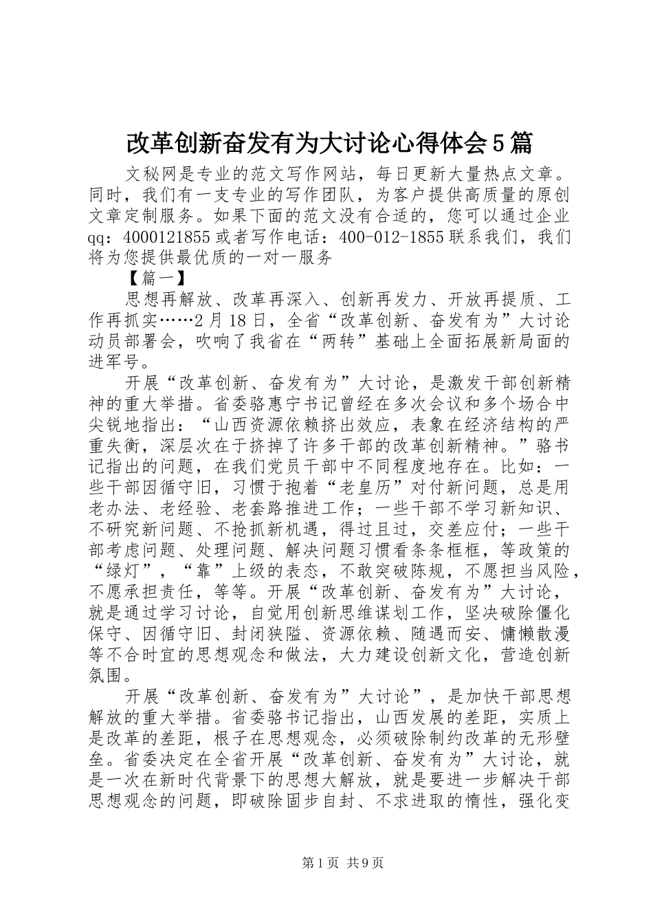 改革创新奋发有为大讨论心得体会5篇_第1页