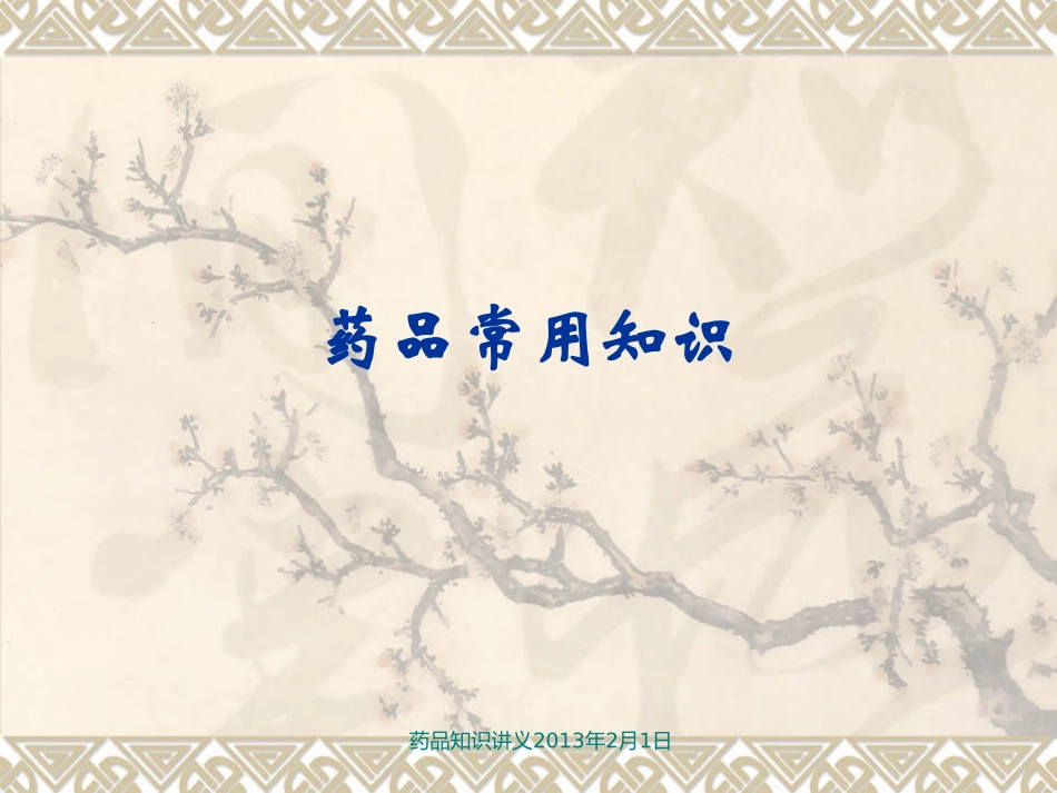 药品常用知识_第1页