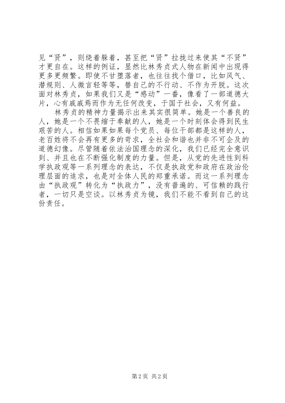 学习林秀贞体会范文 _第2页