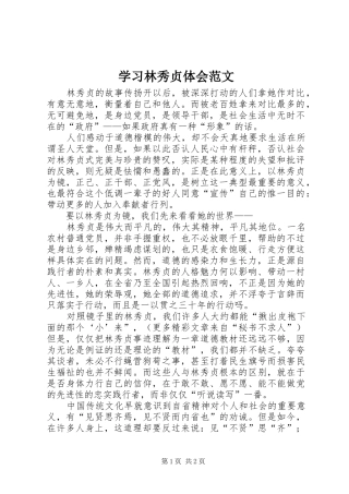 学习林秀贞体会范文 