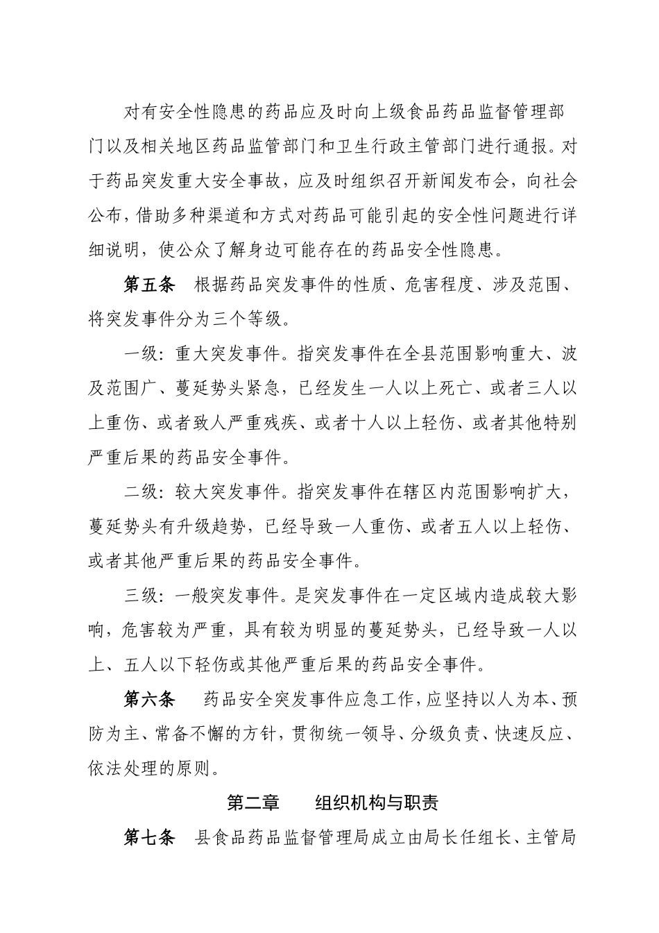 药品安全突发事件应急处置预案_第2页