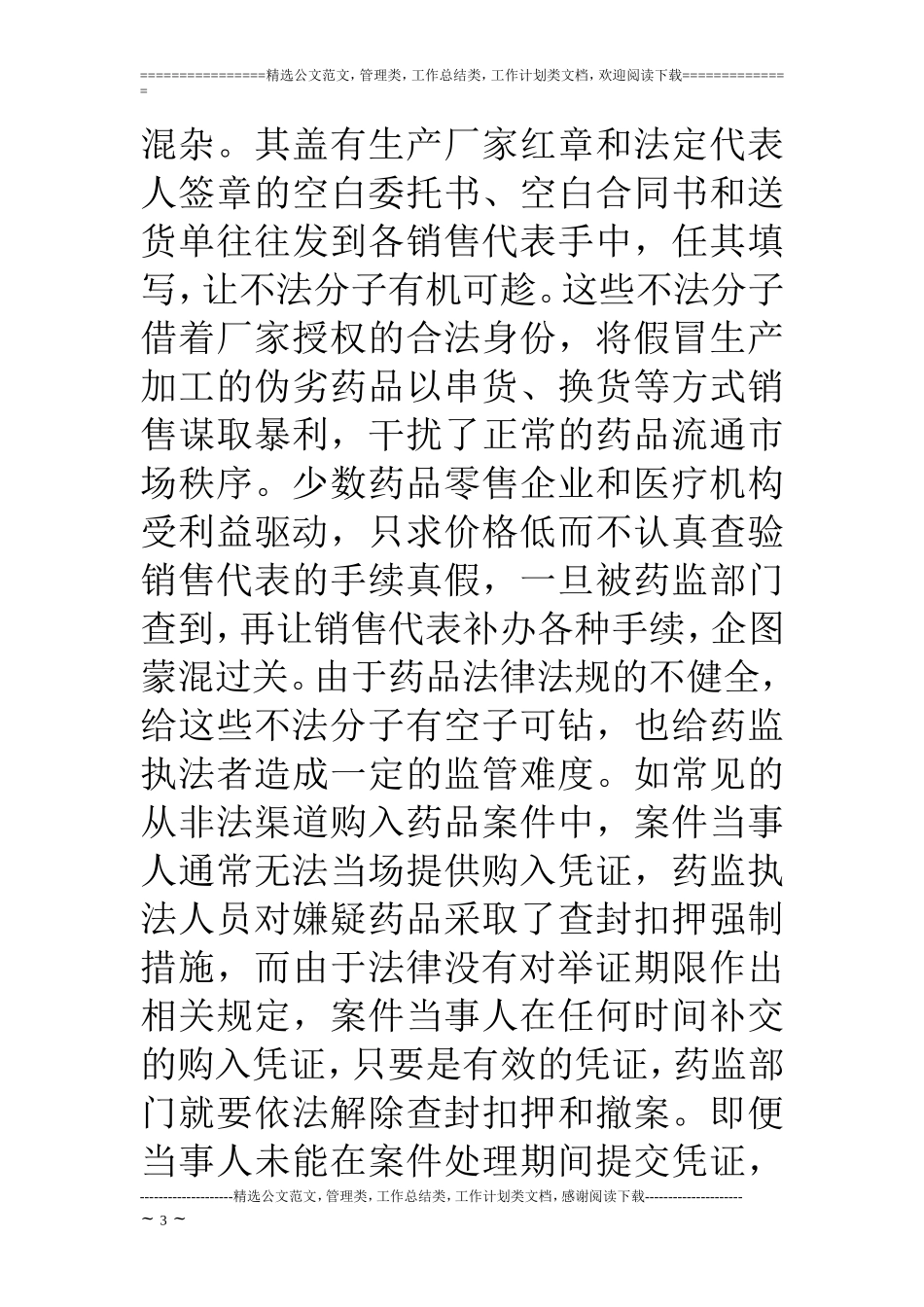 药品安全监管中存在的问题与对策_第3页