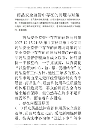 药品安全监管中存在的问题与对策