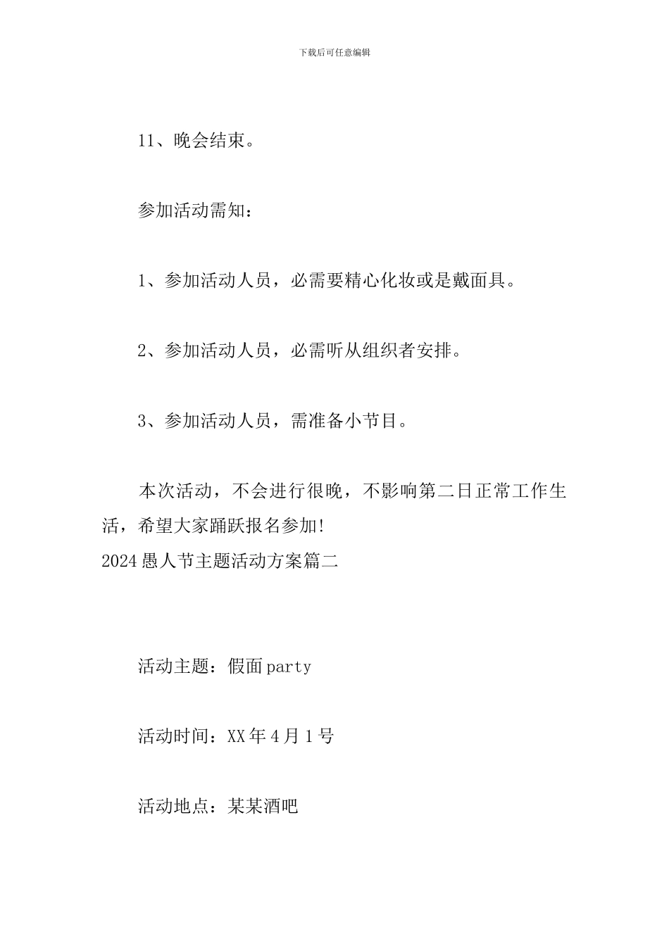 2024愚人节主题活动方案_第3页