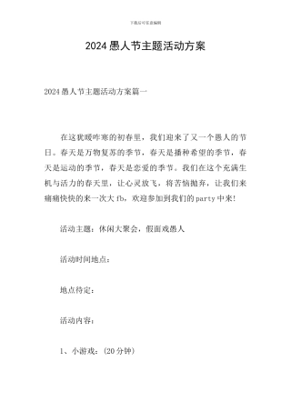 2024愚人节主题活动方案