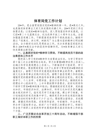 体育局党工作计划