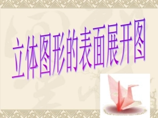 立体图形的表面展开图good