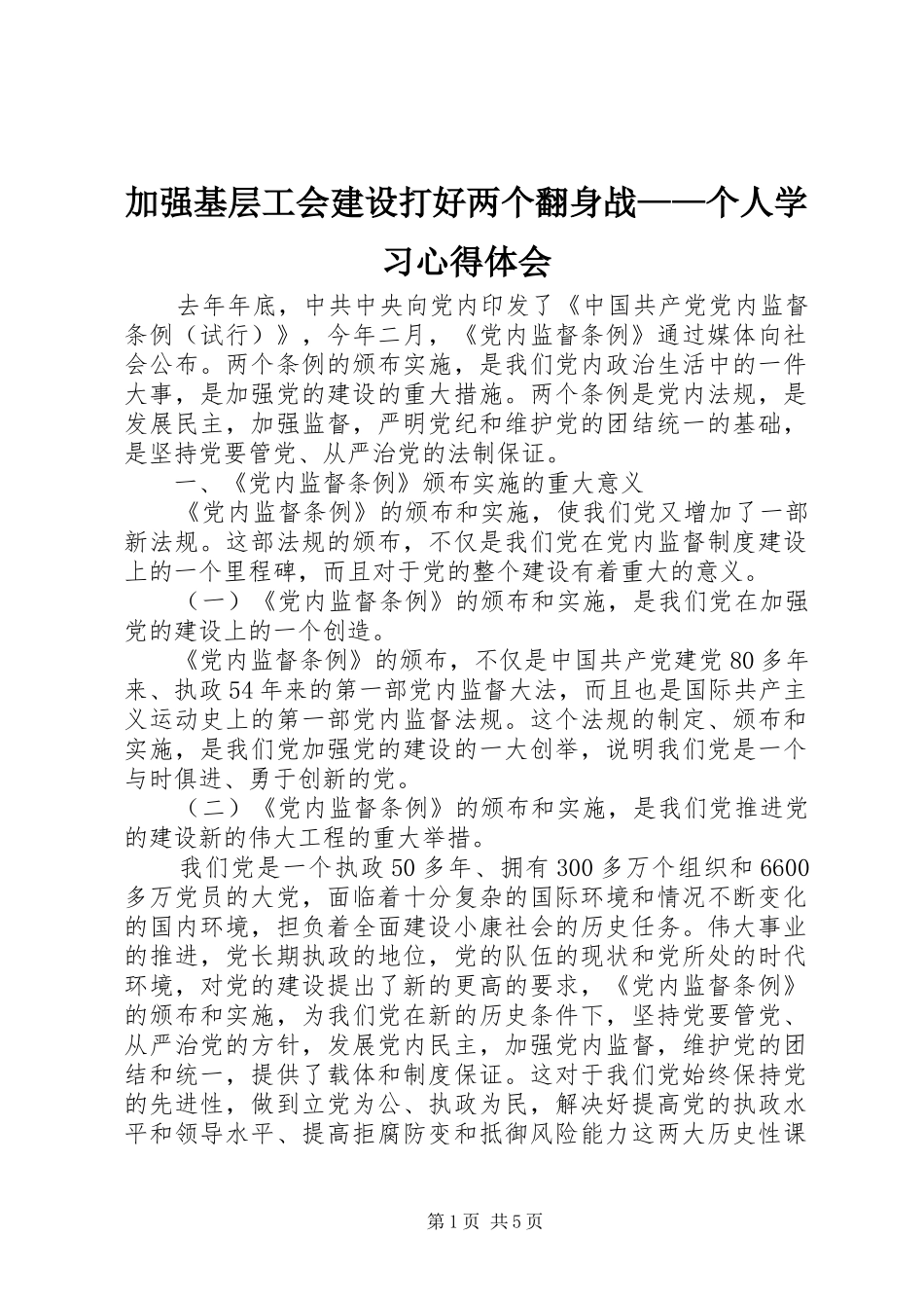 加强基层工会建设打好两个翻身战——个人学习心得体会 _第1页