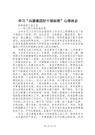 学习“兵器集团好干部标准”心得体会 