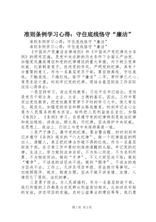 准则条例学习心得：守住底线恪守“廉洁” 