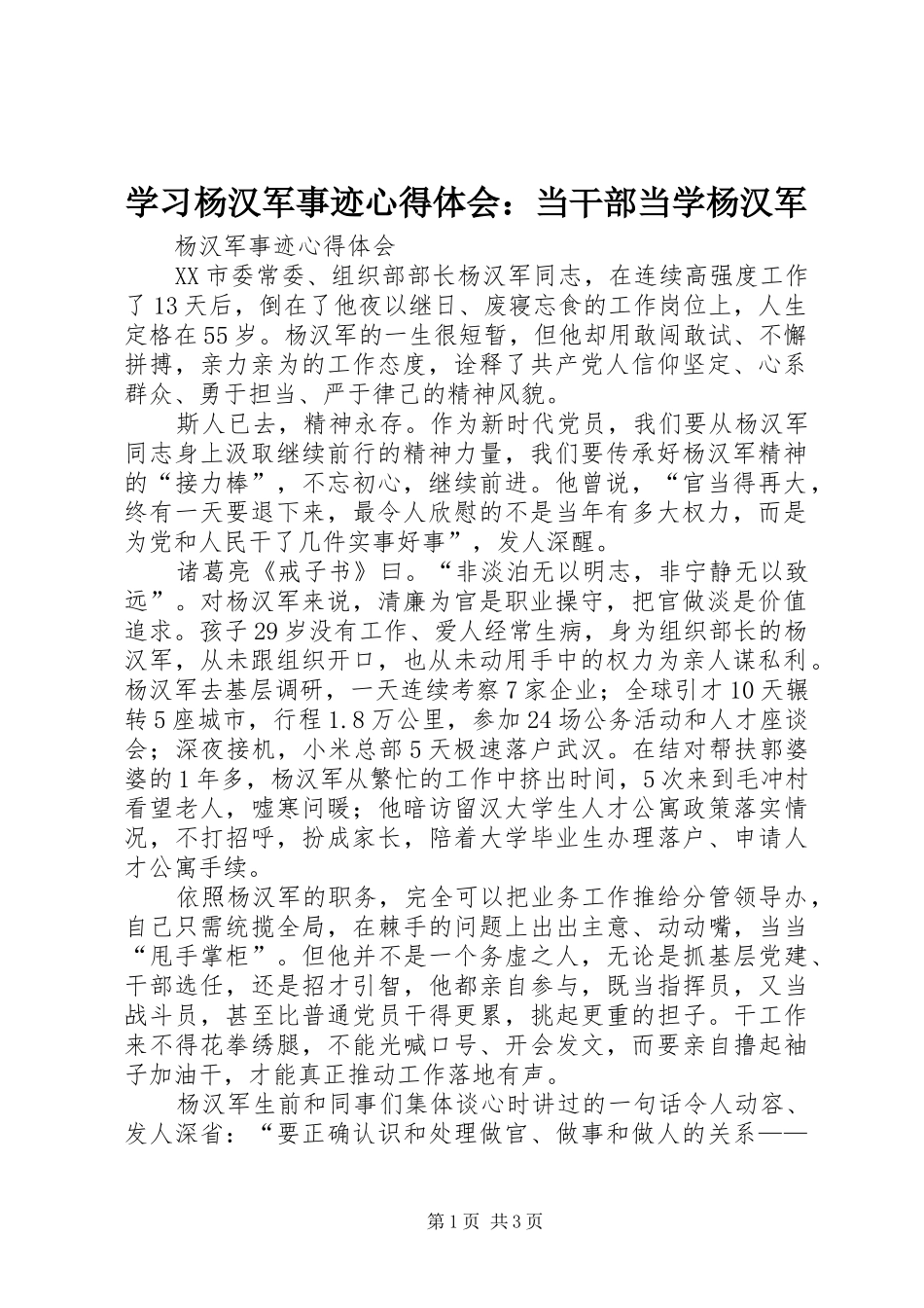 学习杨汉军事迹心得体会：当干部当学杨汉军 _第1页