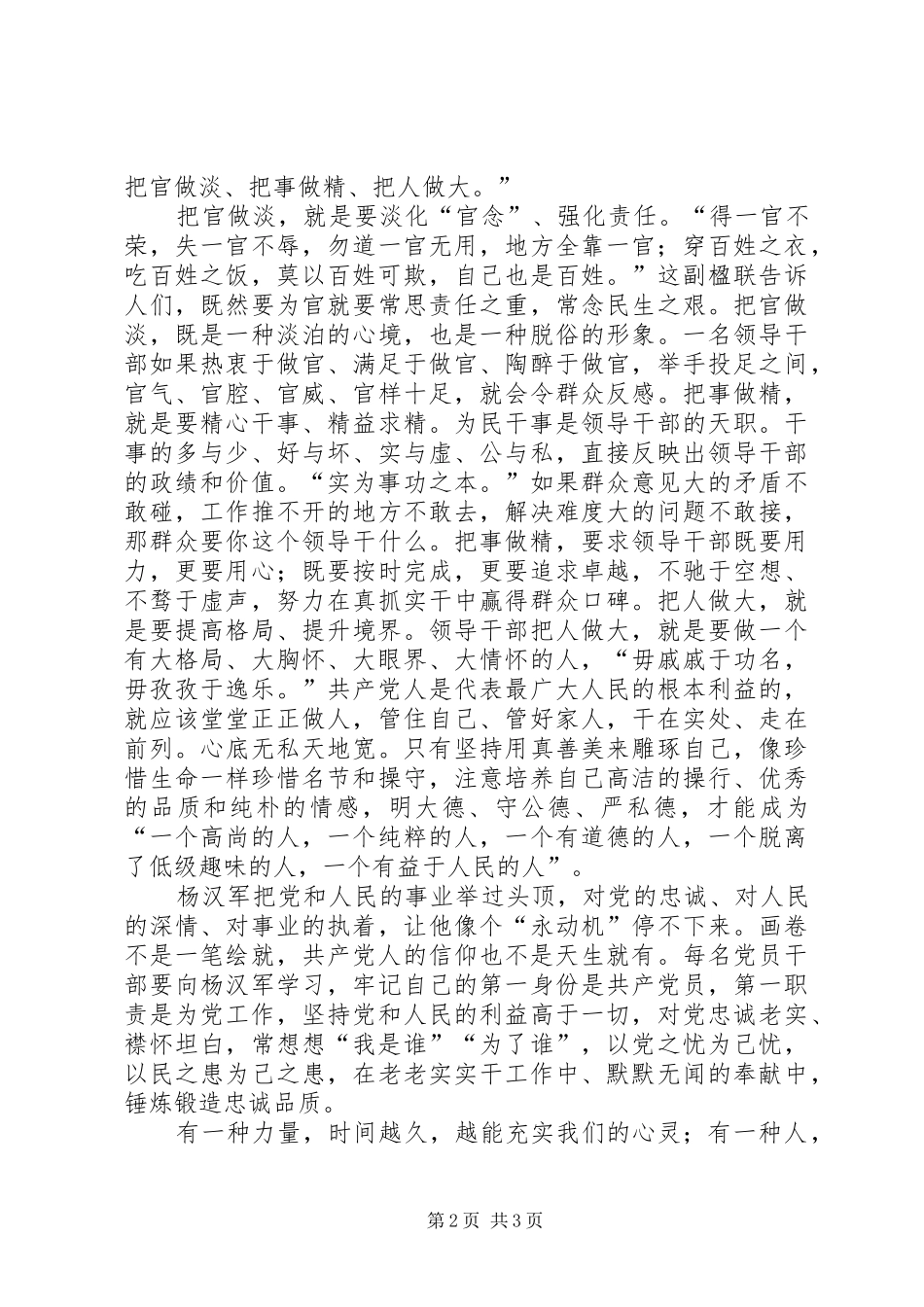 学习杨汉军事迹心得体会：当干部当学杨汉军 _第2页