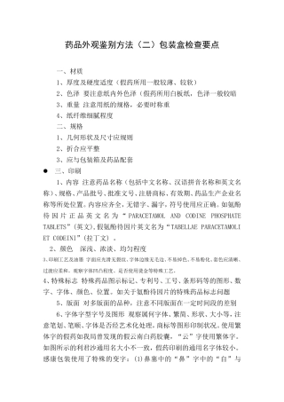 药品外观鉴别方法(二)包装盒检查要点