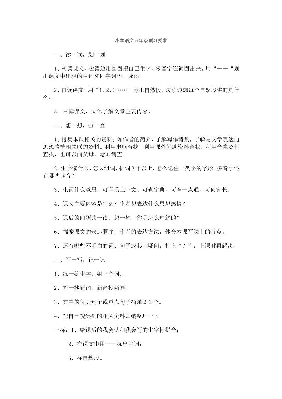 小学语文五年级预习要求_第1页