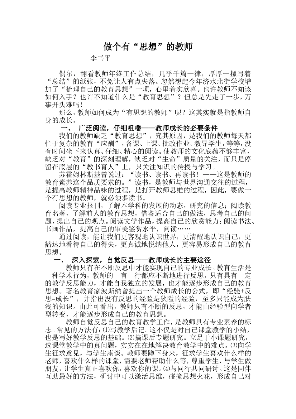 做个有“思想”的教师_第1页