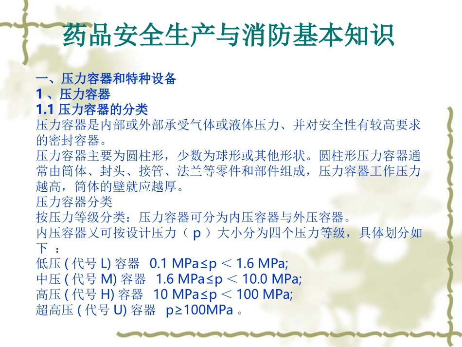 药品安全生产与消防基础知识_第1页