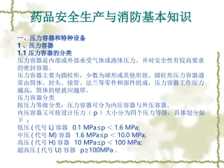 药品安全生产与消防基础知识