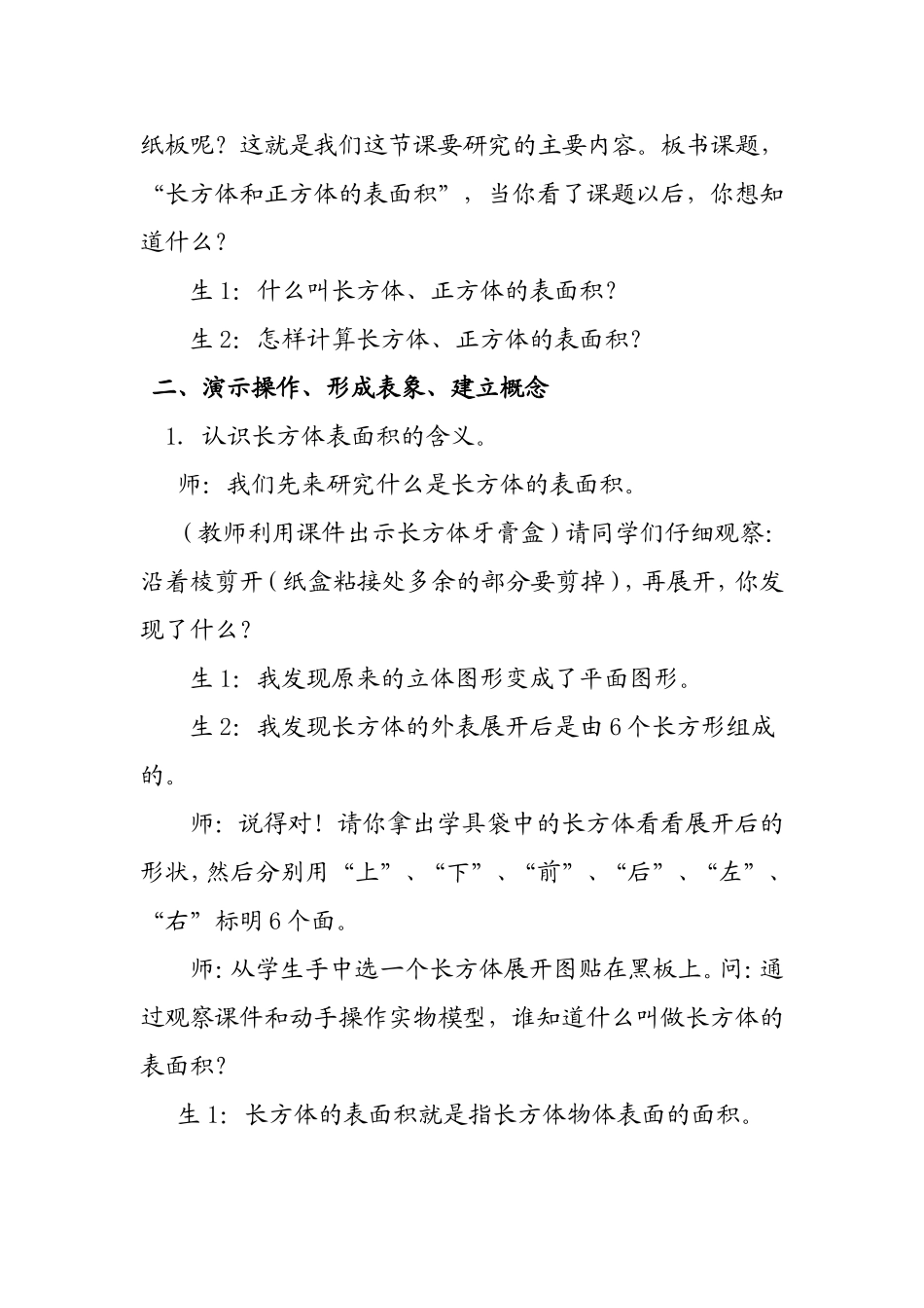 电子教案长方体和正方体的表面积Word文档_第2页