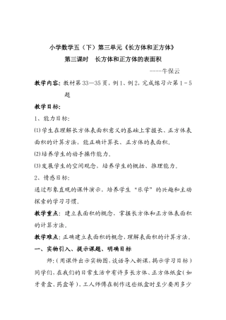 电子教案长方体和正方体的表面积Word文档