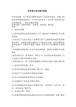 药品售后追回操作规程
