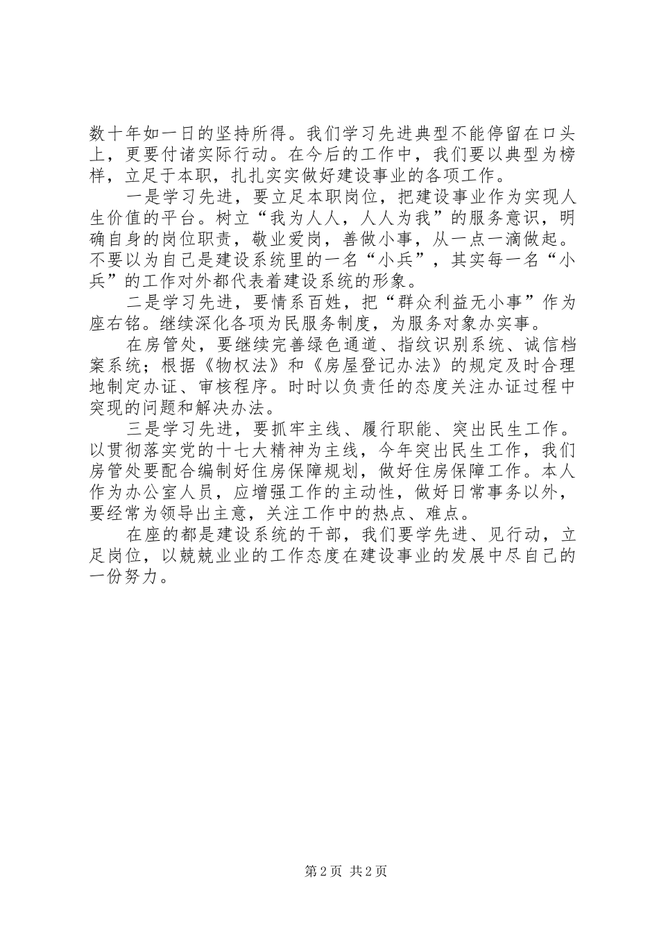 建设系统的干部学习先进典型立足本职扎实工作心得体会 _第2页