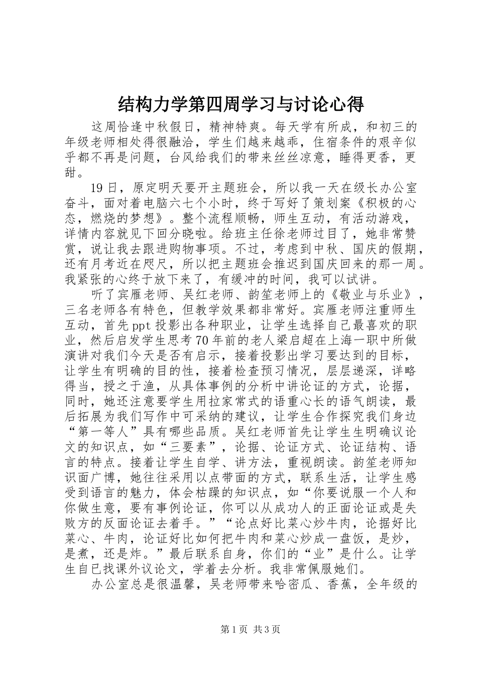 结构力学第四周学习与讨论心得 _第1页