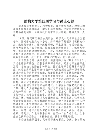 结构力学第四周学习与讨论心得 