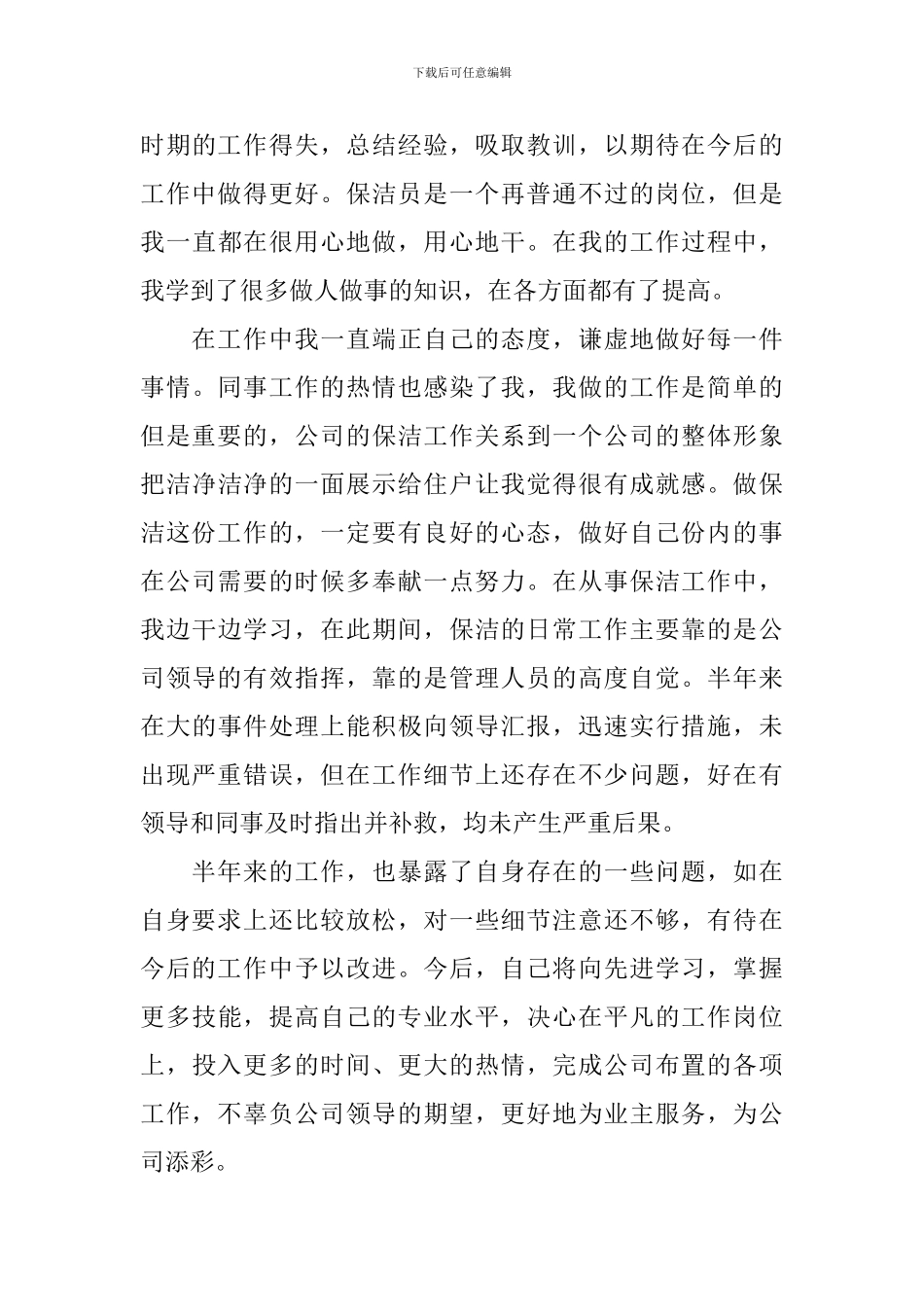 清洁工个人工作述职报告_第3页