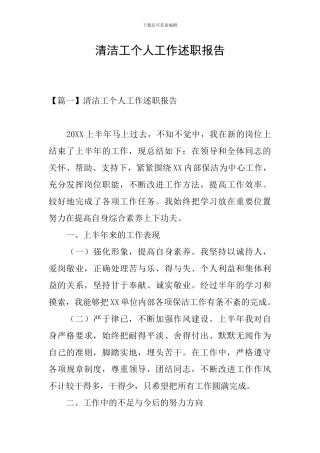 清洁工个人工作述职报告