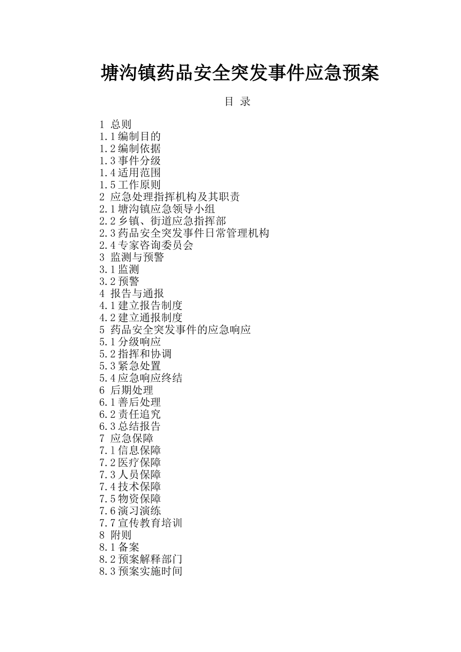 药品安全应急预案_第1页