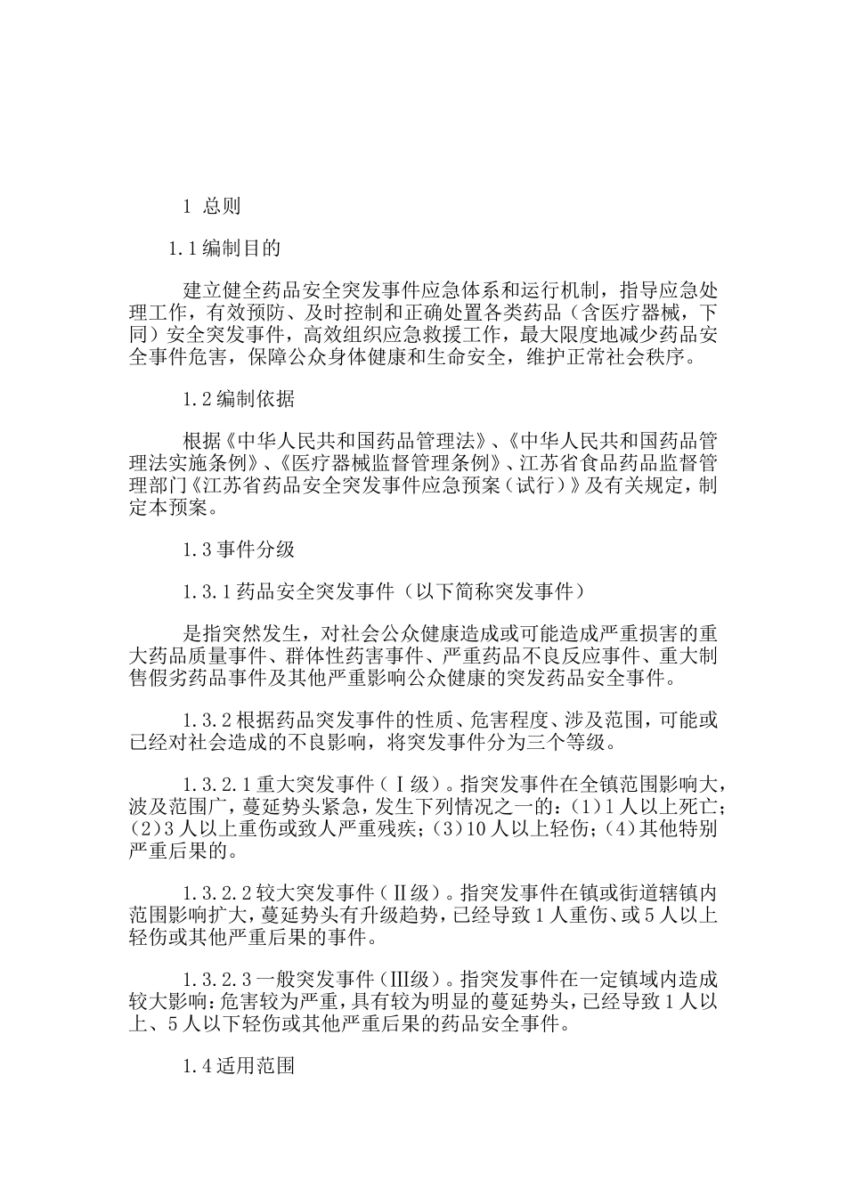 药品安全应急预案_第2页