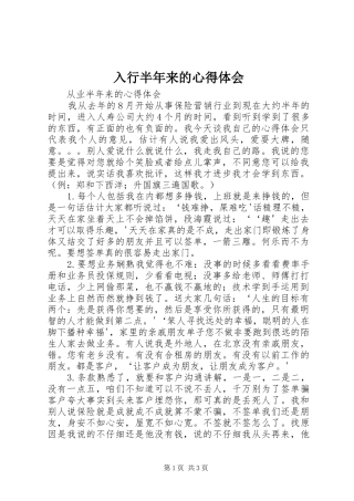 入行半年来的心得体会 