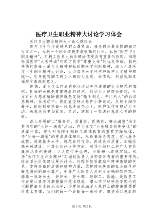 医疗卫生职业精神大讨论学习体会 