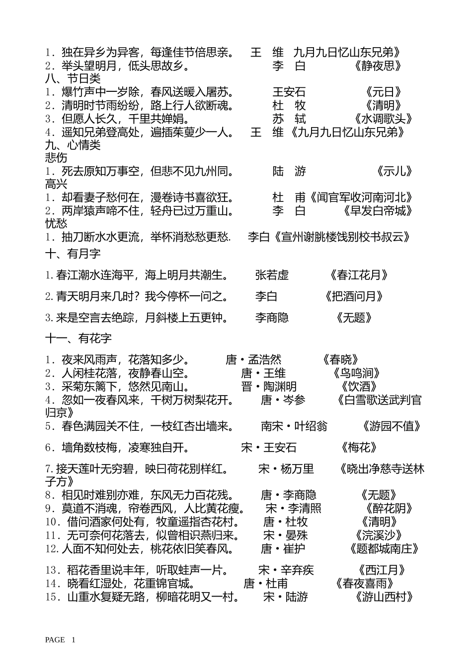 小学生古诗词名句大全_第2页