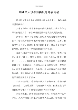 幼儿园大班毕业典礼教师发言稿