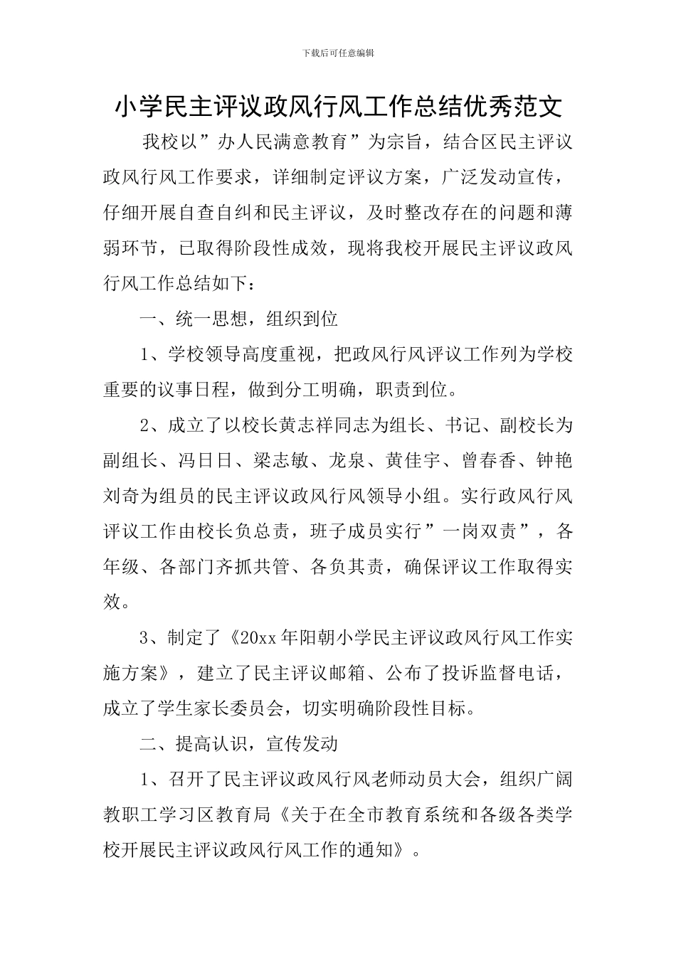 小学民主评议政风行风工作总结优秀范文_第1页