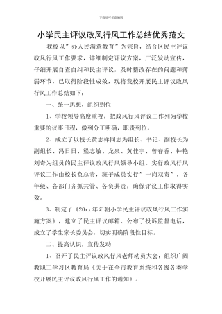 小学民主评议政风行风工作总结优秀范文