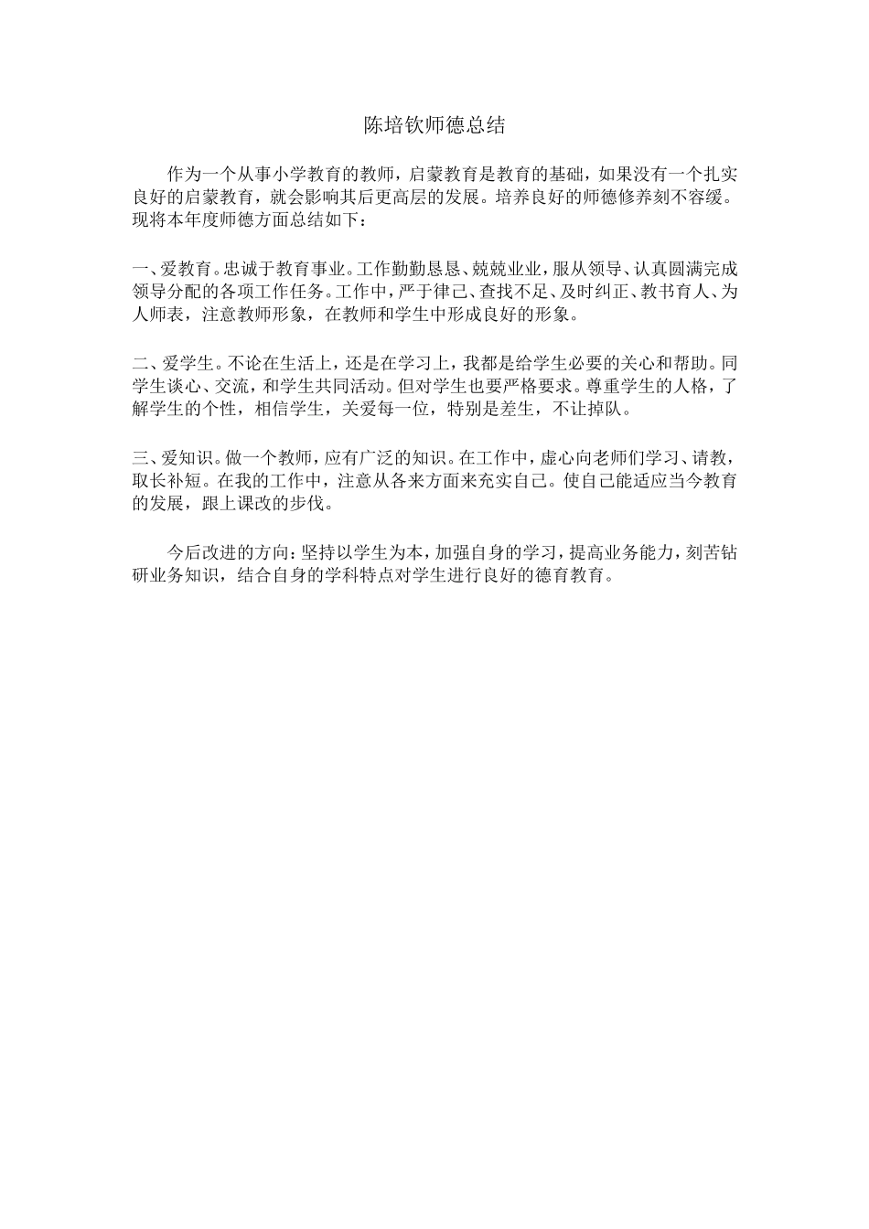 陈培钦师德总结_第1页