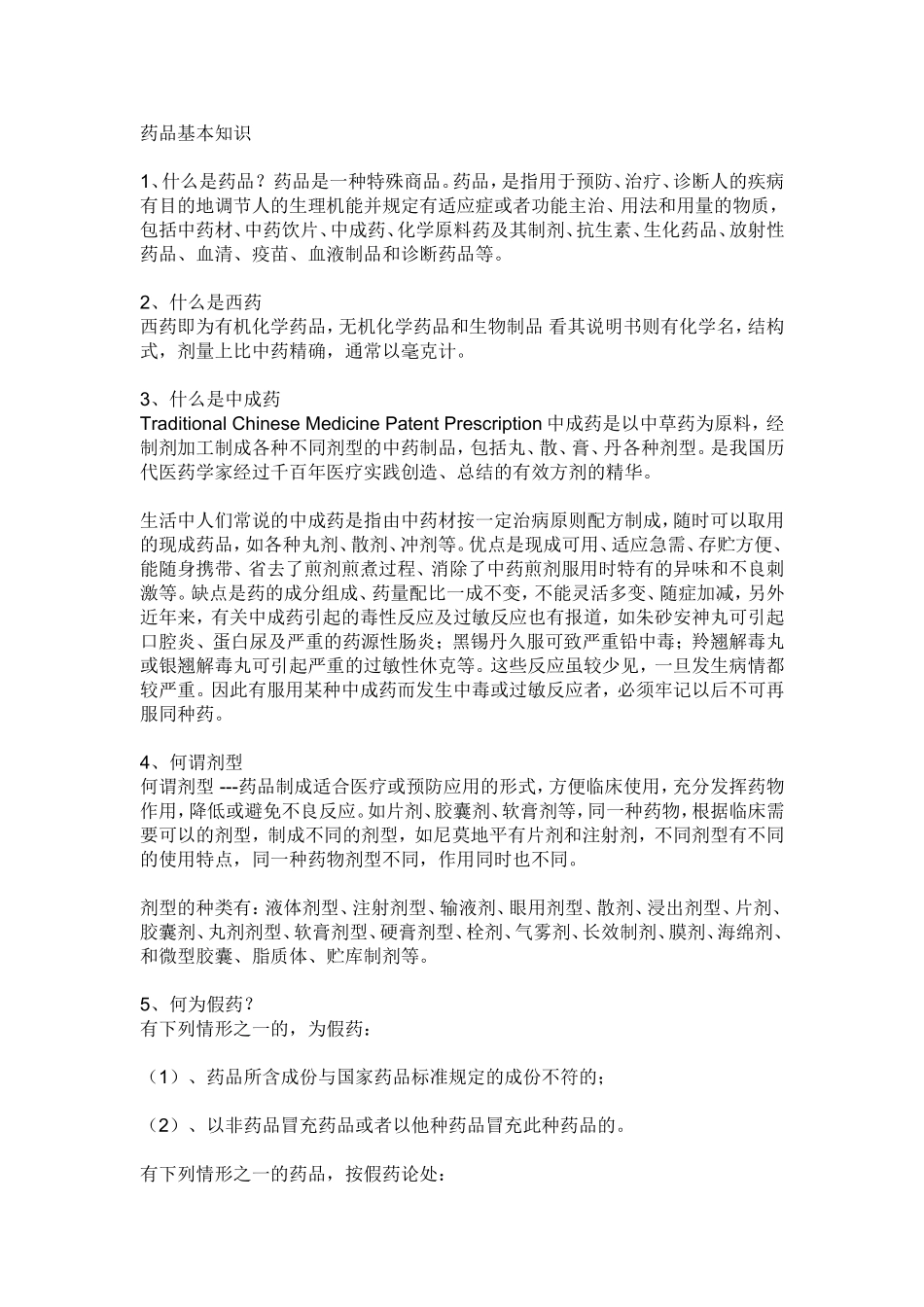 药品基本知识一_第1页