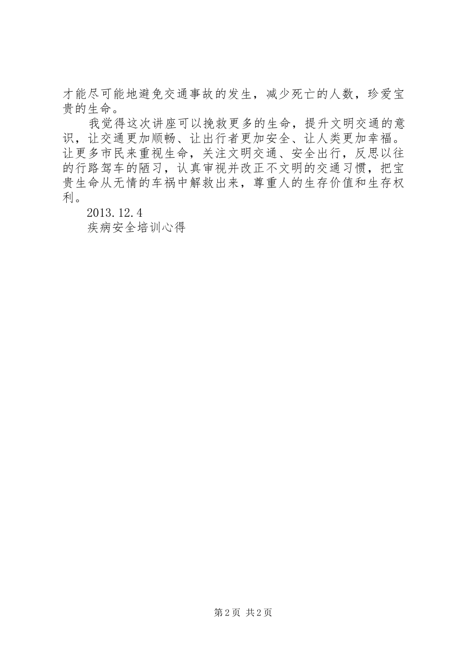 XX交通安全培训心得体会 _第2页