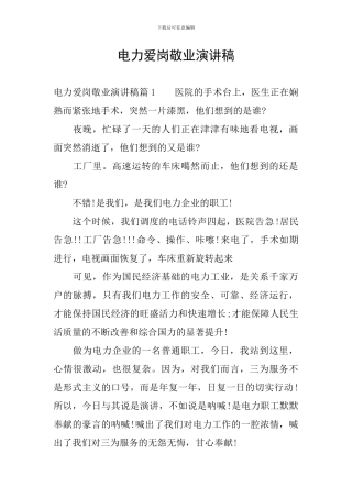 电力爱岗敬业演讲稿