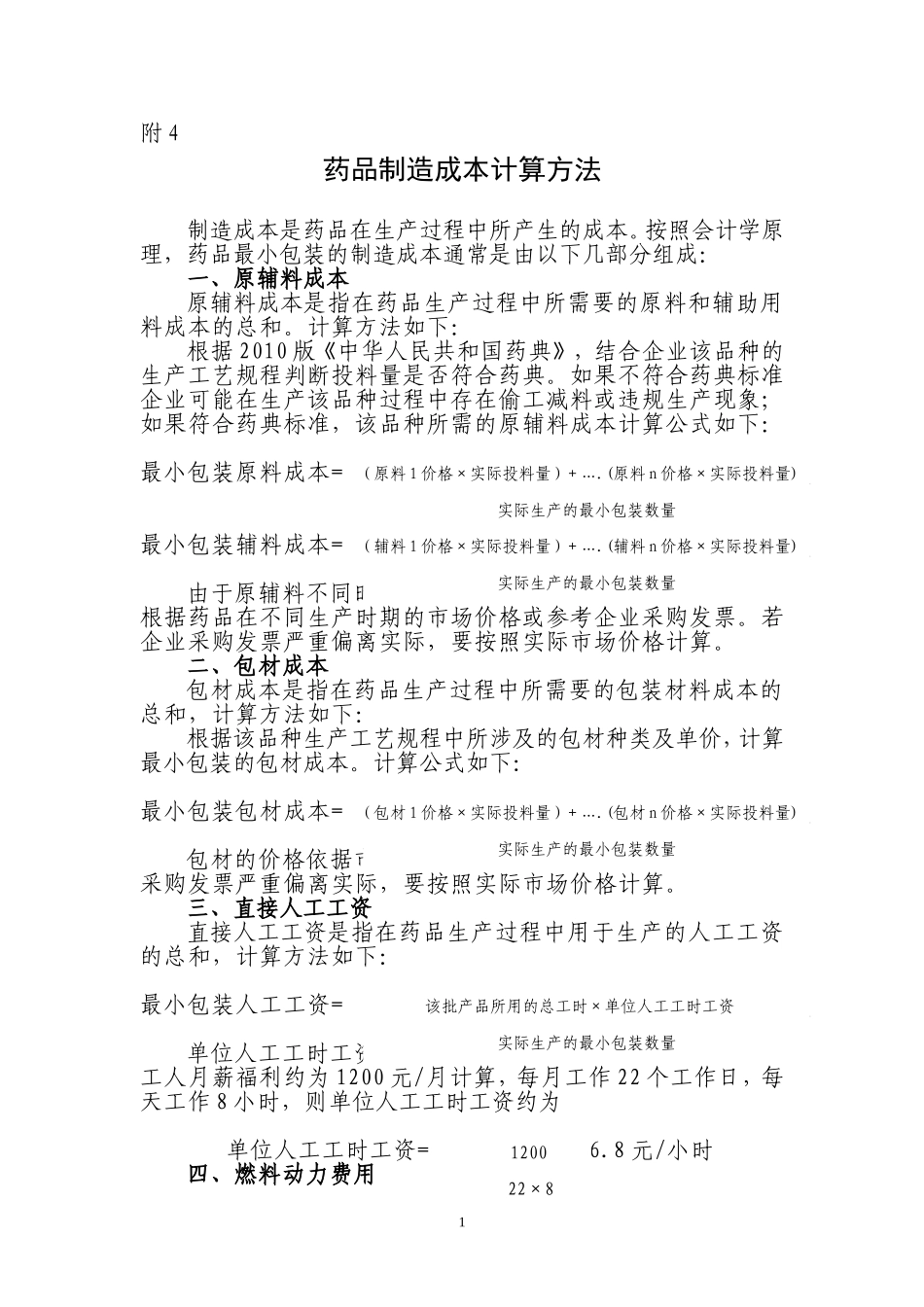 药品制造成本计算方法_第1页