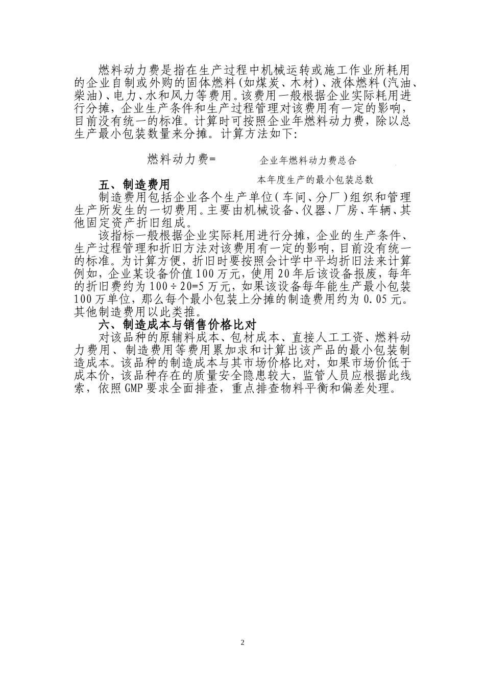 药品制造成本计算方法_第2页