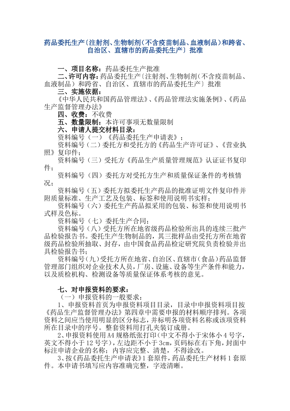 药品委托生产申请项目申报所需资料_第1页
