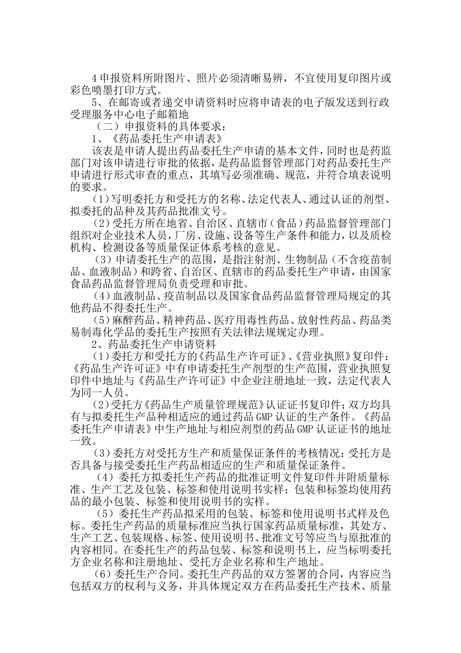 药品委托生产申请项目申报所需资料_第2页