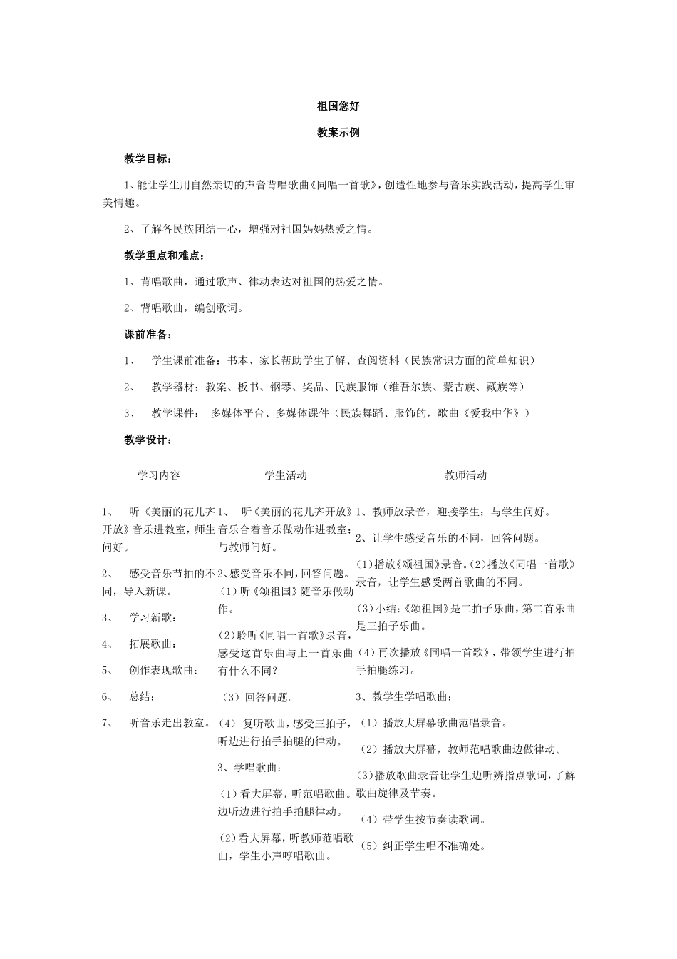一年级音乐第三课《祖国您好》教学设计_第1页