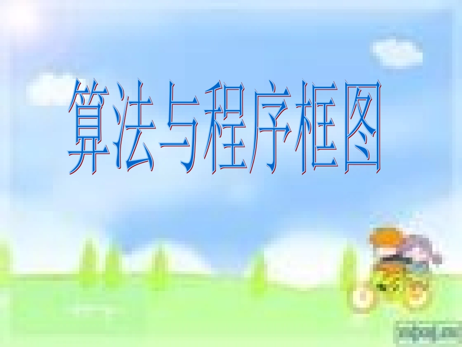 _算法与程序框图__第1页